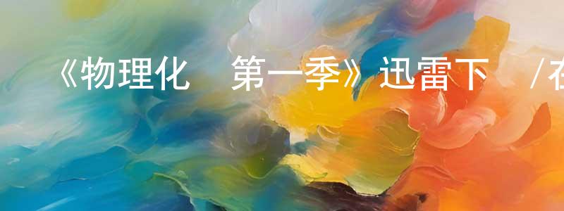 陳富斌的動漫綜藝大全,《物理化學第一季》迅雷下載/在線觀看-都市情感-美劇天堂